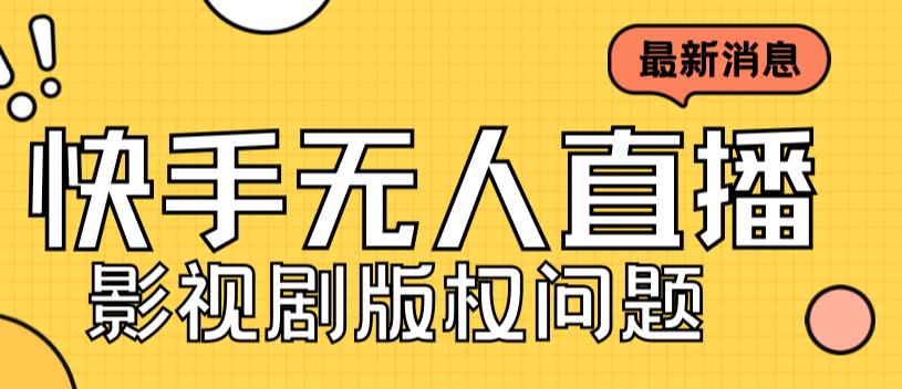 外面卖课3999元快手无人直播播剧教程，快手无人直播播剧版权问题-赚钱驿站