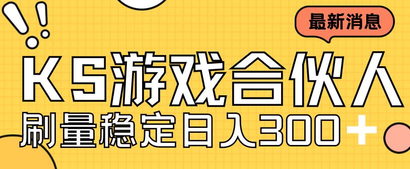 快手游戏合伙人新项目，新手小白也可日入300+，工作室可大量跑-赚钱驿站