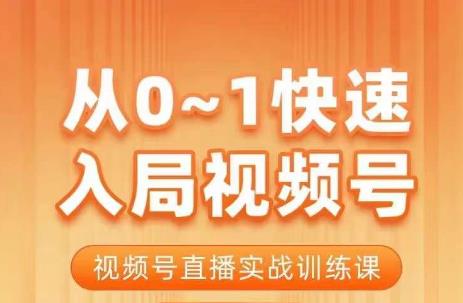 陈厂长·从0-1快速入局视频号课程，视频号直播实战训练课-赚钱驿站