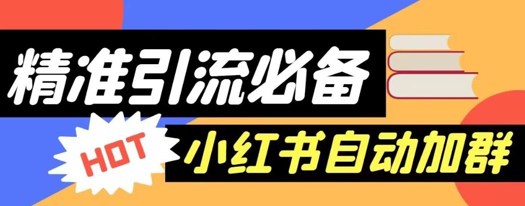 【引流必备】外面收费688的小红书自动进群脚本，精准引流必备【永久脚本+详细教程】-赚钱驿站