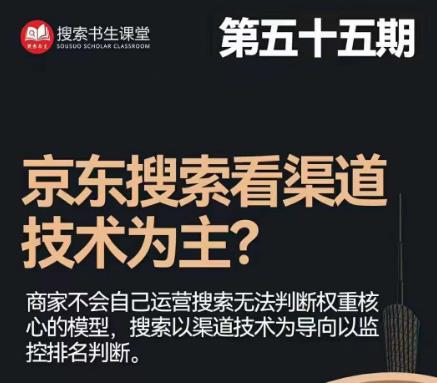 搜索书生·京东店长POP班【第55期】，京东搜推与爆款打造技巧，站内外广告高ROI投放打法-赚钱驿站