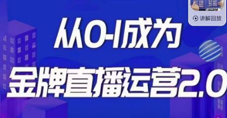 交个朋友·金牌直播运营2.0，运营课从0-1成为金牌直播运营-赚钱驿站