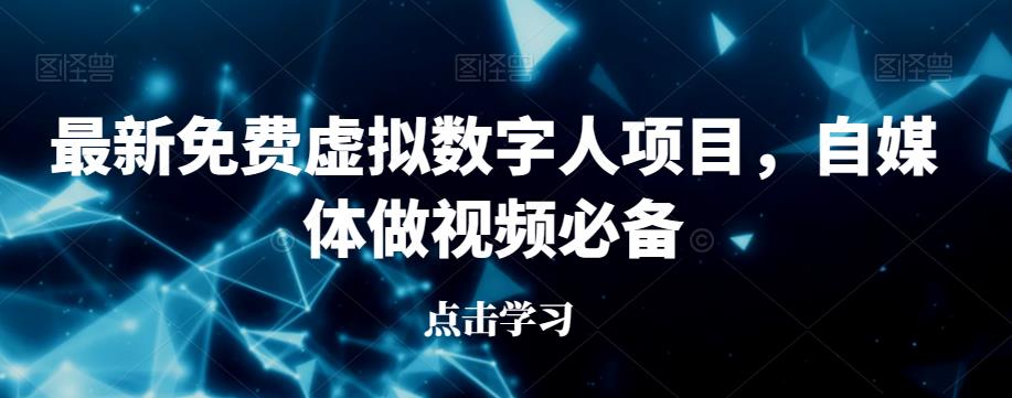 最新免费虚拟数字人项目，自媒体做视频必备【揭秘】-赚钱驿站