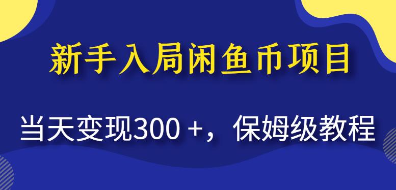 新手入局闲鱼币项目，当天变现300+，保姆级教程【揭秘】-赚钱驿站