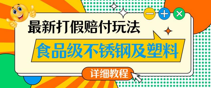 最新食品级不锈钢及塑料打假赔付玩法，一单利润500【详细玩法教程】【仅揭秘】-赚钱驿站