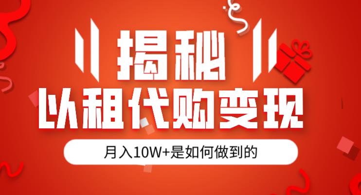 揭秘以租代购模式变现半年130W，纯绿色，胆大者看（仅揭秘）-赚钱驿站