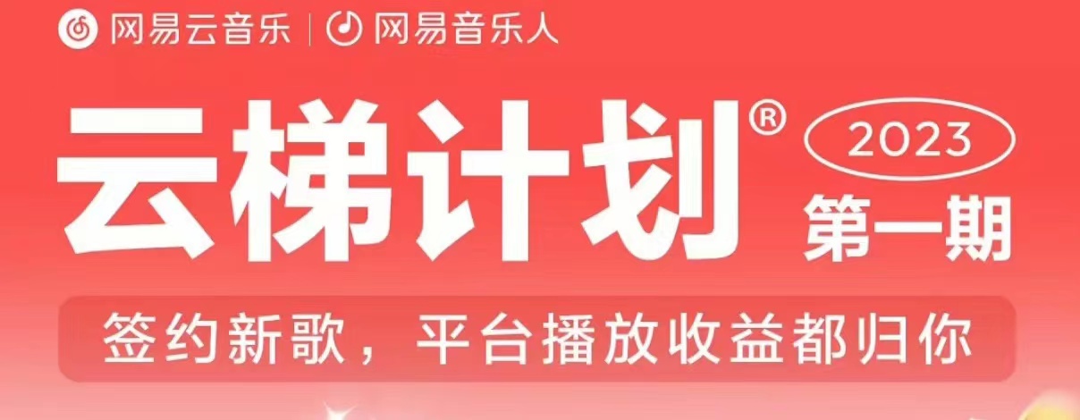 2023年8月份网易云最新独家挂机技术，真正实现挂机月入5000【揭秘】-赚钱驿站