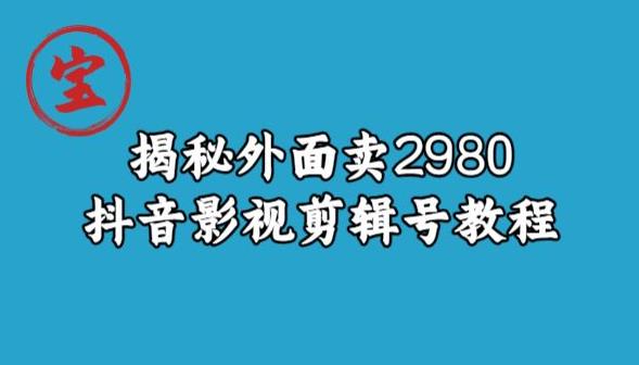 宝哥揭秘外面卖2980元抖音影视剪辑号教程-赚钱驿站