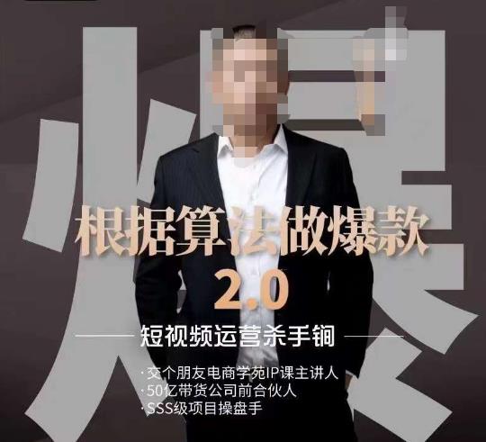 源哥《根据算法做爆款2.0》快速起号的秘籍，短视频运营杀手锏-赚钱驿站