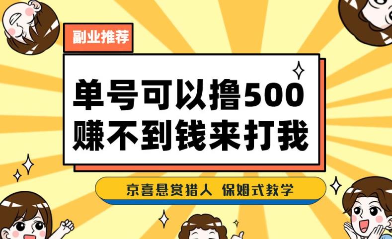 一号撸500，最新拉新app！赚不到钱你来打我！京喜最强悬赏猎人！保姆式教学-赚钱驿站