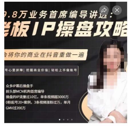 29.8万业务首席编导讲透：老板IP操盘攻略，学会将你的商业在抖音重做一遍-赚钱驿站