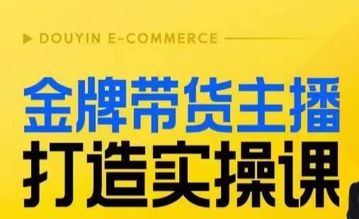 金牌带货主播打造实操课，直播间小公主丹丹老师告诉你，百万主播不可追，高效复制是王道！-赚钱驿站