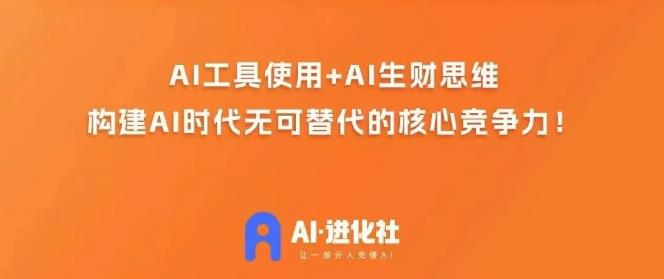 AI进化社·AI商业生财实战课，人人都能上手的AI商业变现课-赚钱驿站