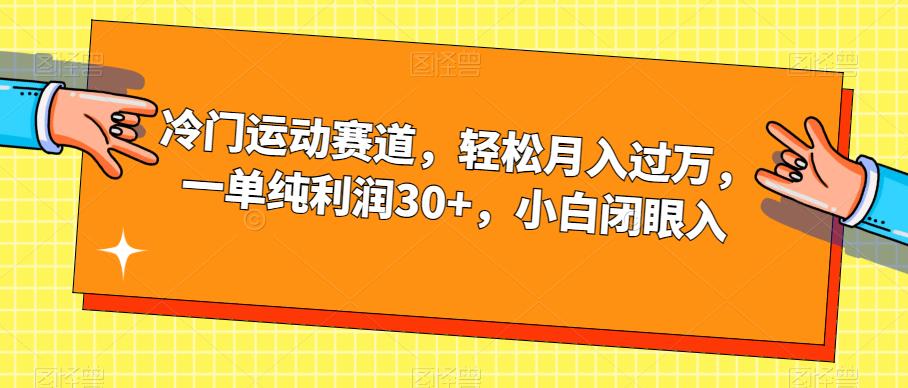 冷门运动赛道，轻松月入过万，一单纯利润30+，小白闭眼入【揭秘】-赚钱驿站