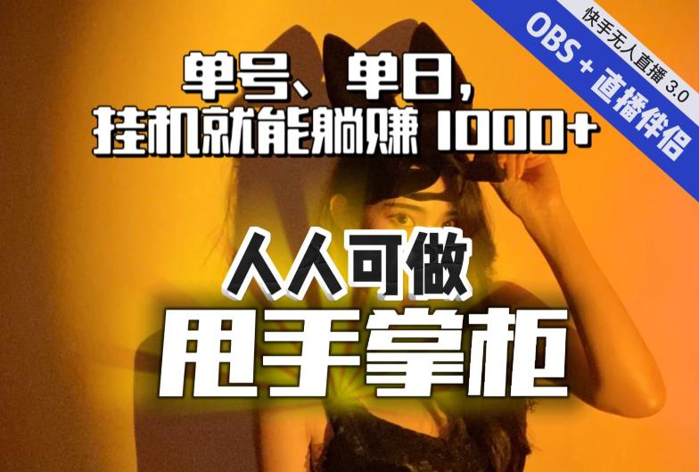 快手、抖音“无人直播”单号单日挂机就能躺赚1000+，这次我就把这当“甩手掌柜”的秘密教给你，人人可做！-赚钱驿站