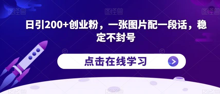 日引200+创业粉，一张图片配一段话，稳定不封号【揭秘】-赚钱驿站