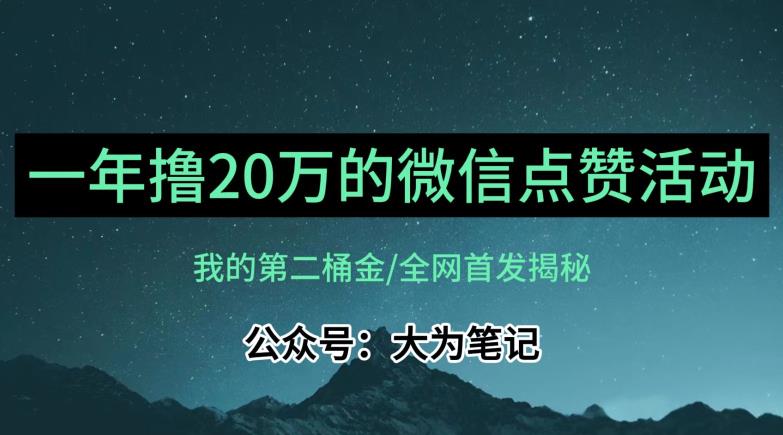 【保姆级教学】全网独家揭秘，年入20万的公众号评论点赞活动冷门项目-赚钱驿站