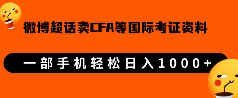 微博超话卖cfa、frm等国际考证虚拟资料，一单300+，一部手机轻松日入1000+-赚钱驿站