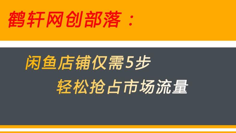 闲鱼做好这5个步骤让你店铺迅速抢占市场流量【揭秘】-赚钱驿站