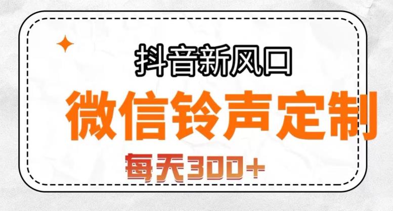 抖音风口项目，铃声定制，做的人极少，简单无脑，每天300+【揭秘】-赚钱驿站