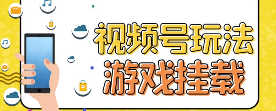 视频号游戏挂载最新玩法，玩玩游戏一天好几百-赚钱驿站