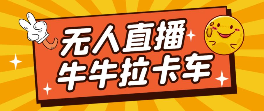 卡车拉牛（旋转轮胎）直播游戏搭建，无人直播爆款神器【软件+教程】-赚钱驿站