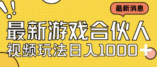 最新快手游戏合伙人视频玩法小白也可日入500+-赚钱驿站