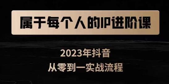 属于创作者的IP进阶课，短视频从0-1，思维与认知实操，3大商业思维，4大基础认知-赚钱驿站