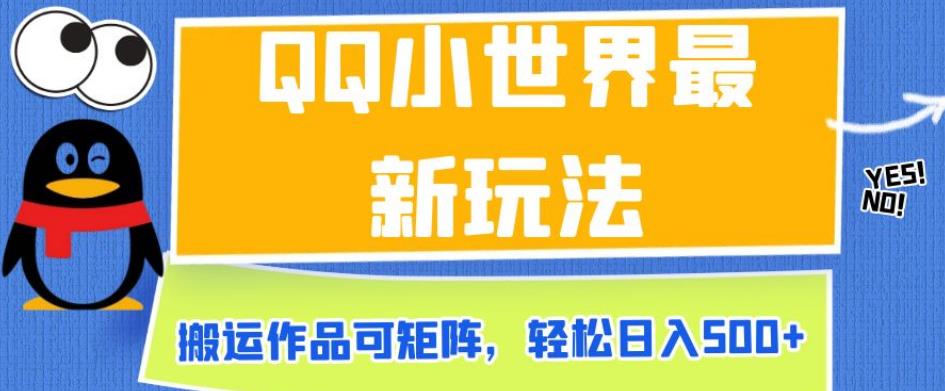 QQ小世界最新玩法，搬运作品可矩阵，轻松日入500+【揭秘】-赚钱驿站