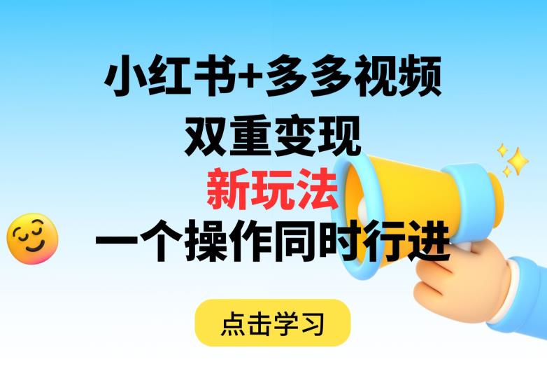 多多视频+小红书，双重变现新玩法，可同时进行【揭秘】-赚钱驿站