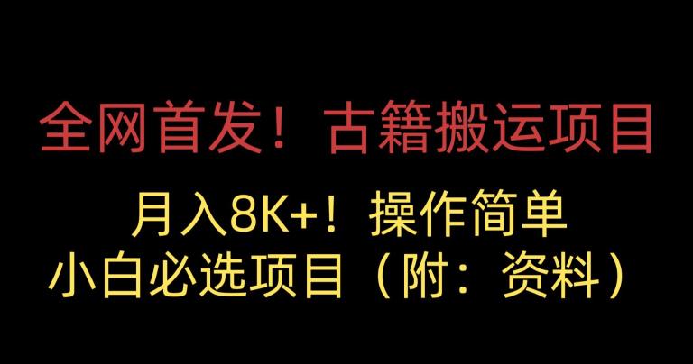 全网首发！古籍搬运项目，月入8000+，小白必选项目 （附：资料）-赚钱驿站