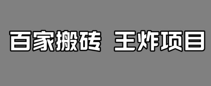 百家最新搬运玩法，单号月入5000+【揭秘】-赚钱驿站