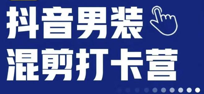 抖音服装混剪打卡营【第三期】，女装混剪，月销千万-赚钱驿站