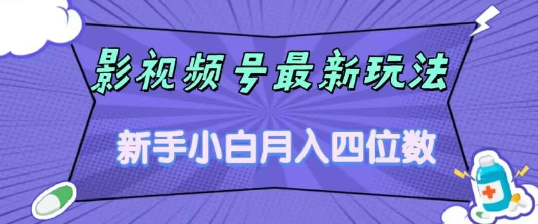 影视号最新玩法，新手小白月入四位数，零粉直接上手【揭秘】-赚钱驿站