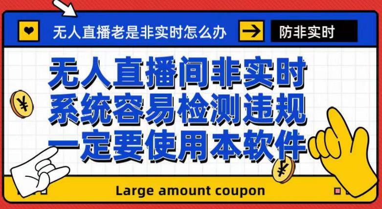 外面收188的最新无人直播防非实时软件，扬声器转麦克风脚本【软件+教程】-赚钱驿站