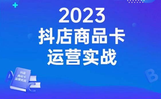 沐网商·抖店商品卡运营实战，店铺搭建-选品-达人玩法-商品卡流-起店高阶玩玩-赚钱驿站