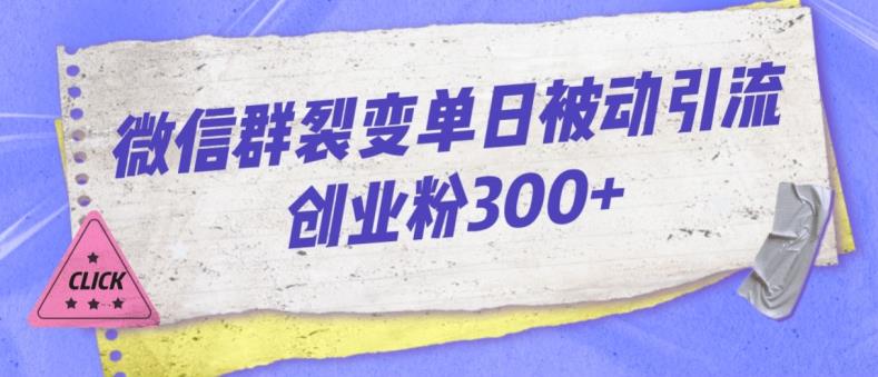 微信群裂变单日被动引流创业粉300【揭秘】-赚钱驿站