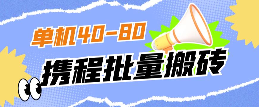 外面收费698的携程撸包秒到项目，单机40-80可批量-赚钱驿站