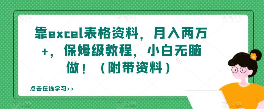 靠excel表格资料，月入两万+，保姆级教程，小白无脑做！（附带资料）【揭秘】-赚钱驿站