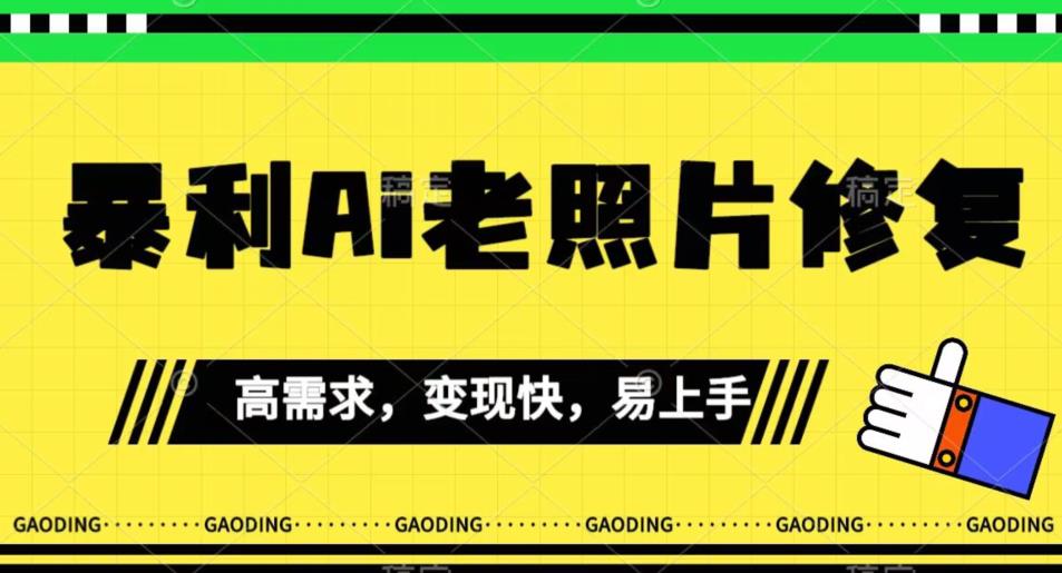 《最新暴利Ai老照片修复》小白易上手，操作相当简单，月入千轻轻松松【揭秘】-赚钱驿站