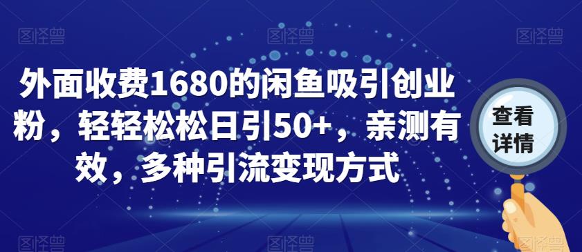 外面收费1680的闲鱼吸引创业粉，轻轻松松日引50+，亲测有效，多种引流变现方式【揭秘】-赚钱驿站