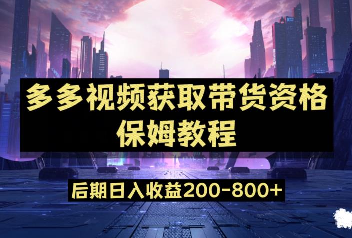 多多视频过新手任务保姆及教程，做的好日入800+【揭秘】-赚钱驿站