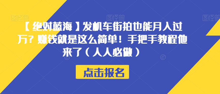 【绝对蓝海】发机车街拍也能月入过万？赚钱就是这么简单！手把手教程他来了（人人必做）【揭秘】-赚钱驿站