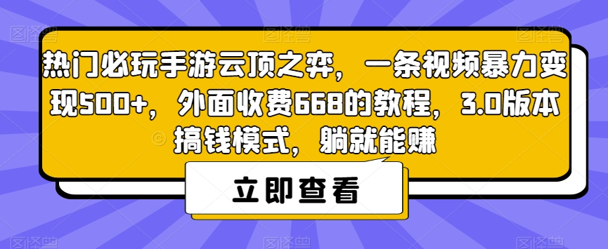 热门必玩手游云顶之弈，一条视频暴力变现500+，外面收费668的教程，3.0版本搞钱模式，躺就能赚-赚钱驿站