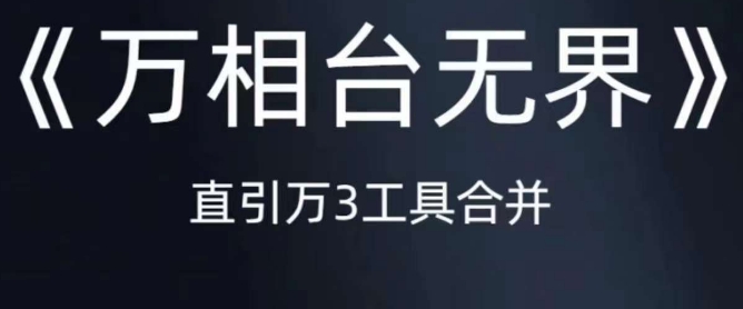 《万相台无界》直引万合并，直通车-引力魔方-万相台-短视频-搜索-推荐-赚钱驿站