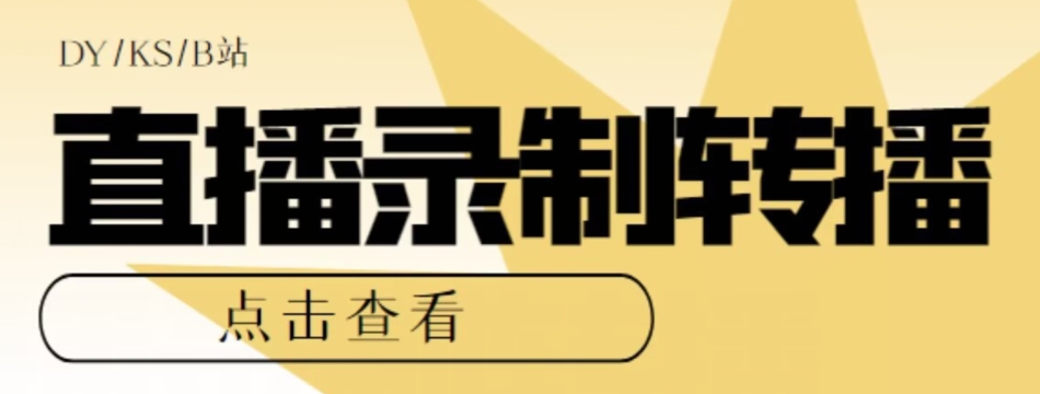 【高端精品】最新电脑版抖音/快手/B站直播源获取+直播间实时录制+直播转播软件【全套软件+详细教程】-赚钱驿站