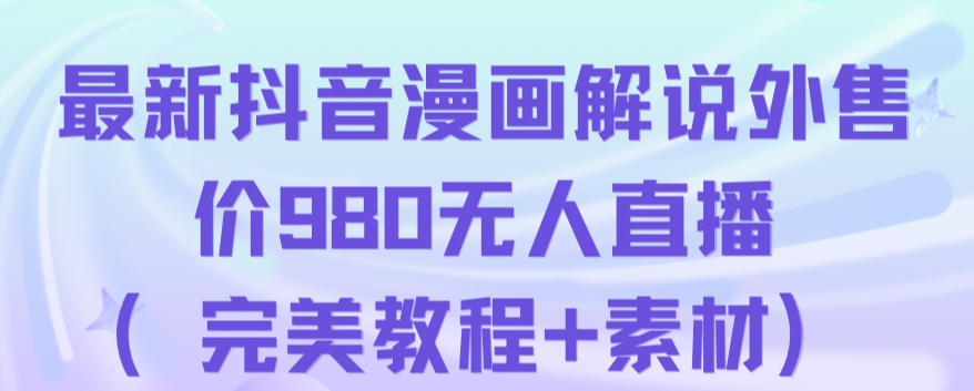 抖音无人直播解说动漫人气特别高现外售价980（带素材）-赚钱驿站