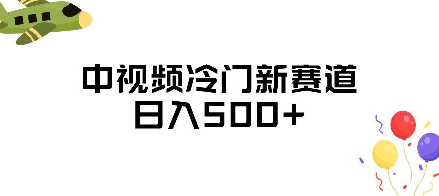 中视频冷门新赛道，做的人少，三天之内必起号，日入500+【揭秘】-赚钱驿站