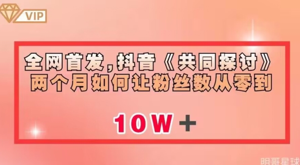 全网首发，抖音《共同探讨》两个月如何让粉丝数从零到10w【揭秘】-赚钱驿站