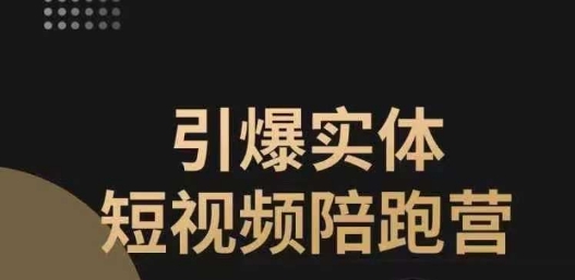 引爆实体短视频陪跑营，一套可复制的同城短视频打法，让你的实体店抓住短视频红利-赚钱驿站